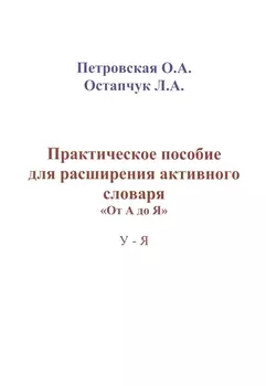 Практическое пособие для расширения активного словаря… (м) Петровская