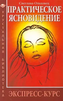 Практическое ясновидение. Экспресс-курс / 5/6-е изд.