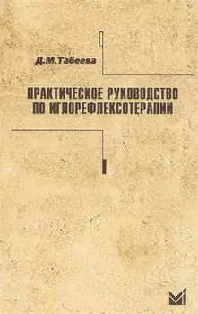 Практическое руководство по иглорефлексотерапии.