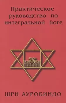 Практическое руководство по интегральной йоге. 4-е изд.