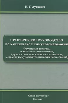 Практическое руководство по клинической иммуногематологии (групповые антигены и антитела крови человека, группы крови