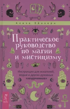 Практическое руководство по магии и мистицизму