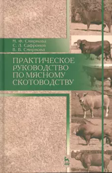 Практическое руководство по мясному скотоводству. Уч.пособие