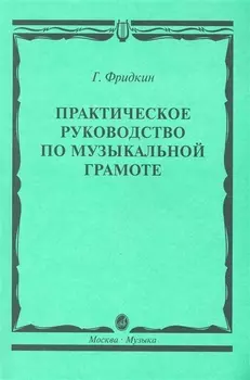 Практическое руководство по муз грамоте Учеб пос