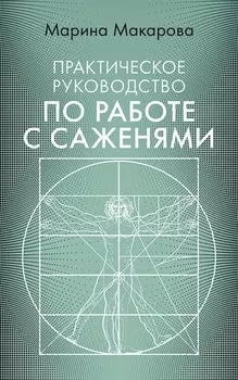 Практическое руководство по работе с саженями
