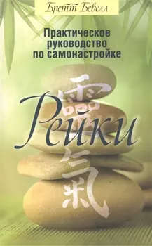 Практическое руководство по самонастройке Рейки