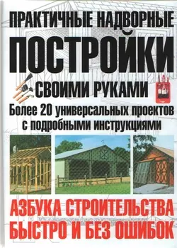 Практичные надворные постройки своими руками