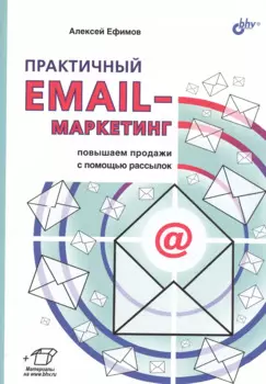 Практичный EMAIL-маркетинг: повышаем продажи с помощью рассылок