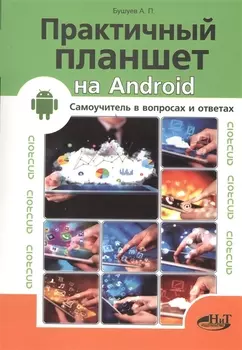 Практичный планшет на ANDROID. Самоучитель в вопросах и ответах