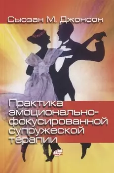 Практика эмоционально-фокусированной супружеской терапии Создание связей