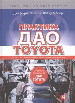 Практика дао Toyota: Руководство по внедрению принципов менеджмента Toyota
