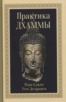 Практика Дхаммы