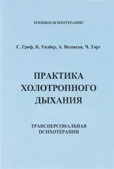 ИИП Гроф Практика холотропного дыхания. .