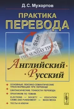 Практика перевода Английский - Русский Учебное пособие по теории и практике перевода