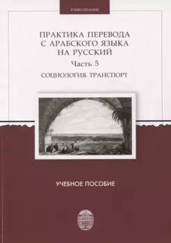 Практика перевода с арабского языка на русский. Часть 5 Социология. Транспорт Учебное пособие