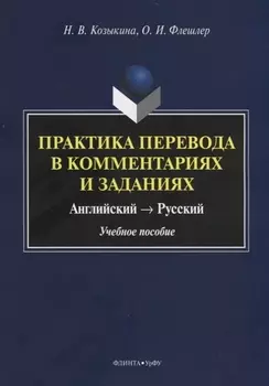 Практика перевода в комментариях и заданиях. Английский – русский. Учебное пособие