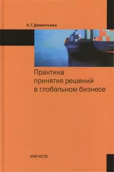 Практика принятия решений в глобальном бизнесе