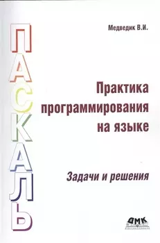 Практика программирования на языке Паскаль (задачи и решения)
