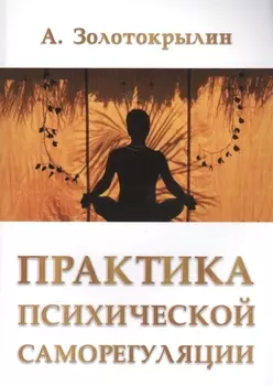 Практика психической саморегуляции
