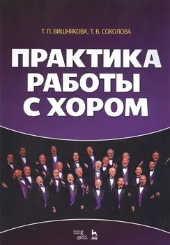 Практика работы с хором