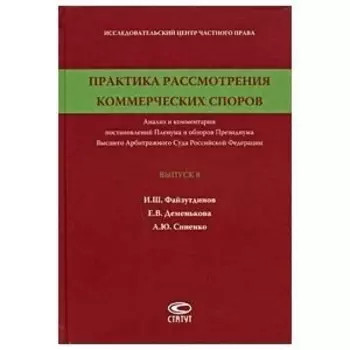 Практика рассмотрения коммерческих споров