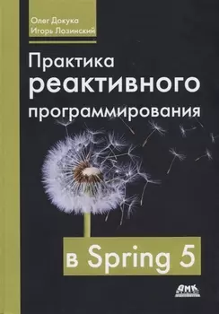 Практика реактивного программирования в SPRING 5
