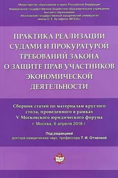 Практика реализации судами и прокуратурой требований закона о защите прав участников экономической д