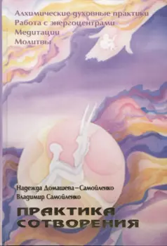 Практика сотворения (Домашева-Самойленко)