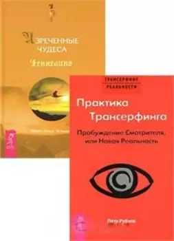 Практика Трансерфинга Изреченные чудеса комплект из 2 книг