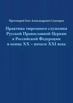 Практика тюремного служения Русской Православной Церкви в Российской Федерации в конце ХХ — начале XXI века