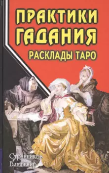 Практики гадания: расклады Таро