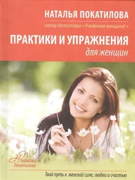 Практики и упражнения для женщин