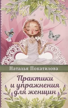 Практики и упражнения для женщин