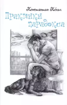 Практики парадокса