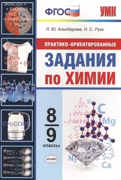 Практико-ориентированные задания по химии. 8-9 классы. ФГОС