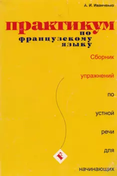 Практикум французского языка: Сборник упражнений по устной речи для начинающих
