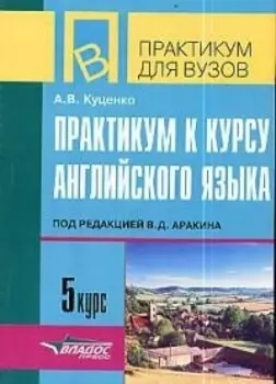Практикум к курсу английского языка под ред. В.Аракина, 5 курс: Тексты и упражнения по теме "Окружающая среда и человек"