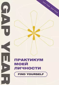 Практикум моей личности. Find yourself