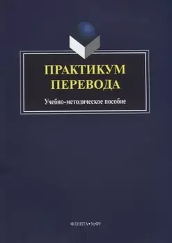 Практикум перевода Учебно-методическое пособие