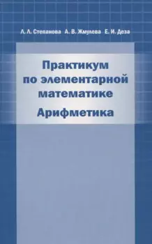 Практикум по элементарной математике. Арифметика