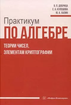 Практикум по алгебре, теории чисел, элементам криптографии