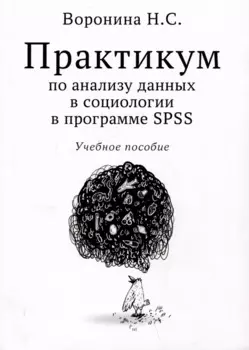 Практикум по анализу данных в социологии в программе SPSS. Учебное пособие
