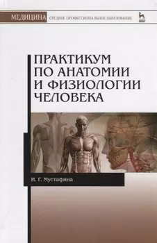 Практикум по анатомии и физиологии человека. Учебное пособие