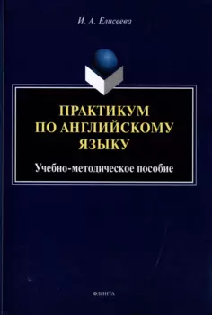 Практикум по английскому языку: учебно-методическое пособие