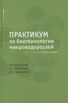 Практикум по биотехнологии микроводорослей