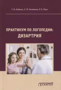 Практикум по дисциплине "Логопедия" (раздел "Дизартрия")