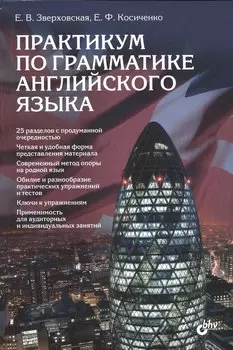 Практикум по грамматике английского языка. Учеб. пособие