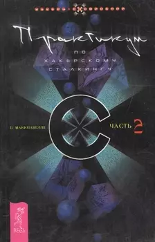 Практикум по хакерскому сталкингу ч 2