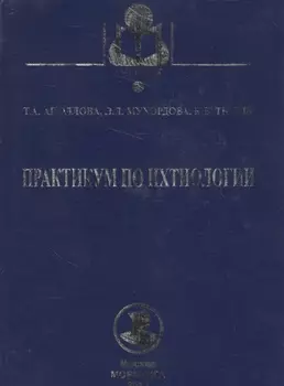 Практикум по ихтиологии