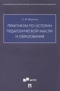 Практикум по истории педагогической мысли и образования
